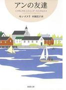 アンの友達―赤毛のアン・シリーズ4―
