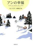 アンの幸福―赤毛のアン・シリーズ5―