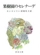 果樹園のセレナーデ