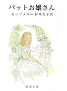 パットお嬢さん