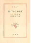 炉ばたのこおろぎ