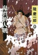 鬼麿斬人剣