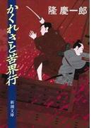 かくれさと苦界行