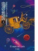 宙の地図　（上）