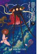 宙の地図　（下）