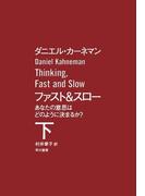 ファスト＆スロー　（下）