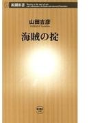 海賊の掟（新潮新書）(新潮新書)