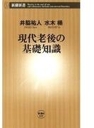 現代老後の基礎知識（新潮新書）(新潮新書)
