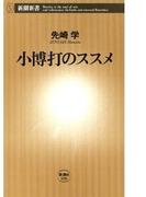 小博打のススメ（新潮新書）(新潮新書)