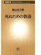 死ぬための教養（新潮新書）(新潮新書)