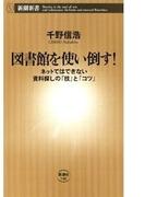 図書館を使い倒す！―ネットではできない資料探しの「技」と「コツ」―（新潮新書）(新潮新書)