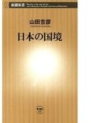 日本の国境（新潮新書）(新潮新書)