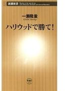ハリウッドで勝て！（新潮新書）(新潮新書)