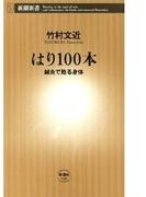 はり100本―鍼灸で甦る身体―（新潮新書）(新潮新書)