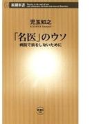 「名医」のウソ―病院で損をしないために―（新潮新書）(新潮新書)