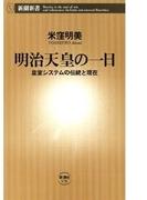 明治天皇の一日―皇室システムの伝統と現在―（新潮新書）(新潮新書)