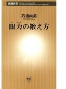眼力（めぢから）の鍛え方（新潮新書）(新潮新書)