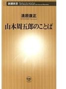山本周五郎のことば（新潮新書）(新潮新書)