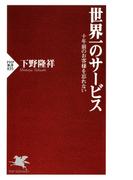 世界一のサービス(PHP新書)