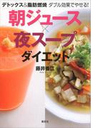 デトックス＆脂肪燃焼　ダブル効果でやせる！　朝ジュース×夜スープダイエット(講談社の実用ＢＯＯＫ)