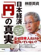 日本経済「円」の真実(中経出版)