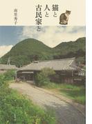 猫と人と古民家と(幻冬舎単行本)