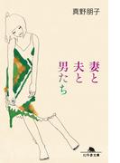 妻と夫と男たち(幻冬舎文庫)