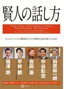 賢人の話し方(幻冬舎単行本)