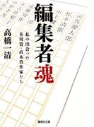 編集者魂　私の出会った芥川賞・直木賞作家たち(集英社文庫)