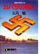 カバラの呪い(祥伝社文庫)