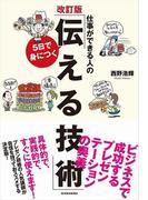 仕事ができる人の５日で身につく「伝える技術」改訂版