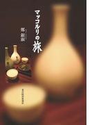 マッコルリの旅