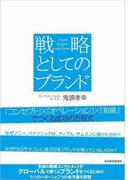 戦略としてのブランド