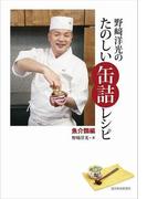 野崎洋光のたのしい缶詰レシピ　魚介類編