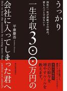 うっかり一生年収３００万円の会社に入ってしまった君へ