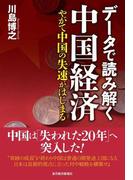 データで読み解く中国経済