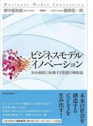 ビジネスモデル・イノベーション
