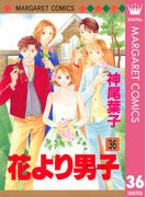 花より男子 36(マーガレットコミックスDIGITAL)