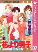 花より男子 37(マーガレットコミックスDIGITAL)