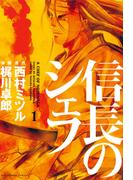 信長のシェフ１(芳文社コミックス)