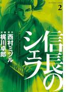 信長のシェフ２(芳文社コミックス)