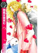 悪魔は微笑む(バーズコミックス　リンクスコレクション)