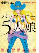 バッファロー５人娘　フルカラー版