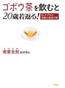 ゴボウ茶を飲むと20歳若返る！