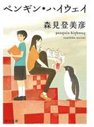 ペンギン・ハイウェイ(角川文庫)