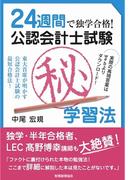 24週間で独学合格！公認会計士試験マル秘学習法