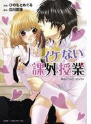 魔法のｉらんどコミックス　イケない課外授業(魔法のiらんどコミックス)