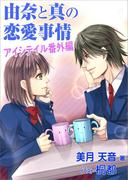 由奈と真の恋愛事情　～アイシテイル　番外編～