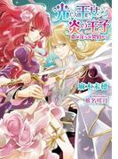 光の王女と炎の王子　恋は淫らな契約から【イラスト付】