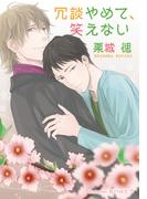冗談やめて、笑えない【イラスト付】(プラチナ文庫)